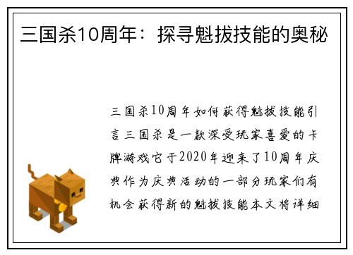 三国杀10周年:探寻魁拔技能的奥秘