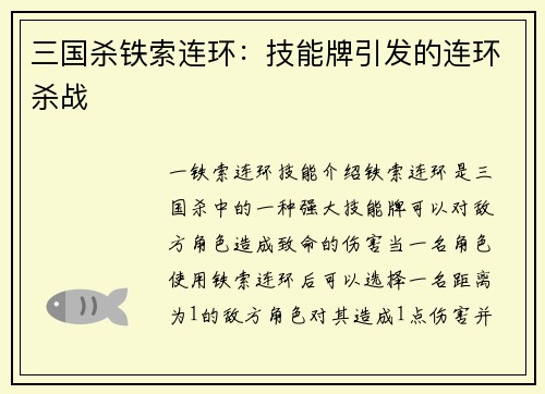 三国杀铁索连环:技能牌引发的连环杀战