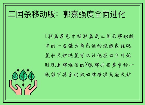 三国杀移动版:郭嘉强度全面进化