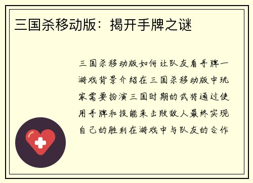 三国杀移动版:揭开手牌之谜