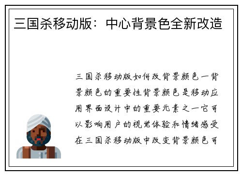 三国杀移动版:中心背景色全新改造