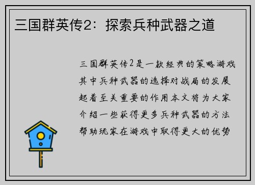 三国群英传2:探索兵种武器之道