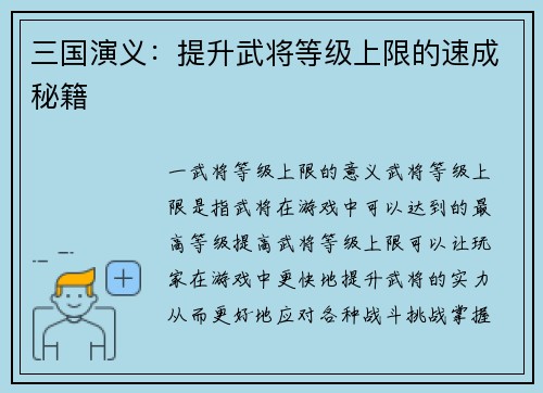 三国演义:提升武将等级上限的速成秘籍