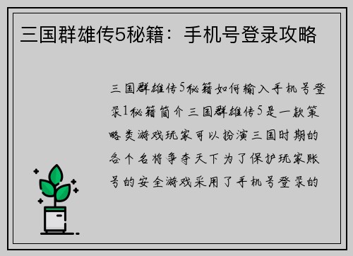 三国群雄传5秘籍:手机号登录攻略