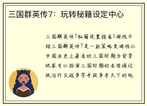 三国群英传7:玩转秘籍设定中心