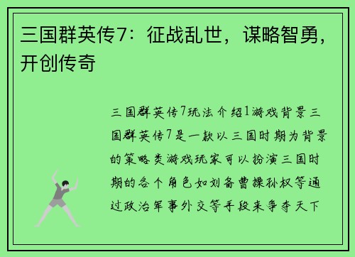 三国群英传7:征战乱世,谋略智勇,开创传奇