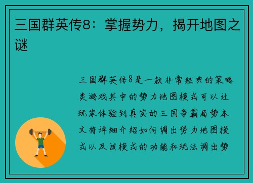 三国群英传8:掌握势力,揭开地图之谜