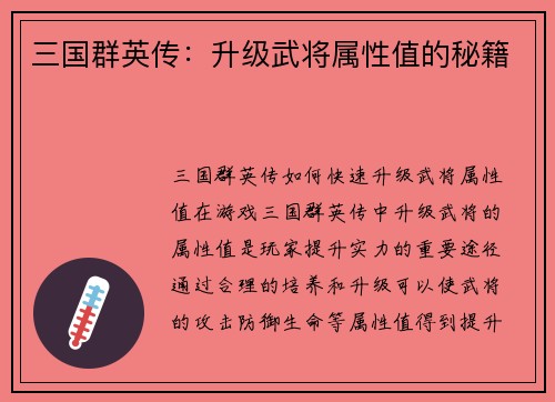 三国群英传:升级武将属性值的秘籍