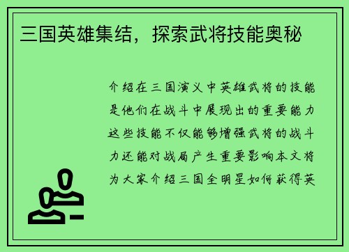 三国英雄集结,探索武将技能奥秘