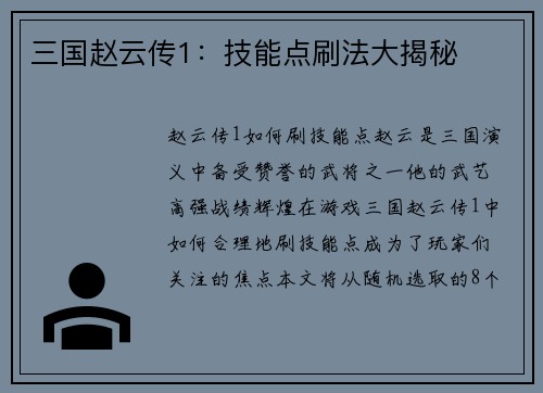 三国赵云传1:技能点刷法大揭秘