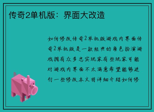 传奇2单机版:界面大改造