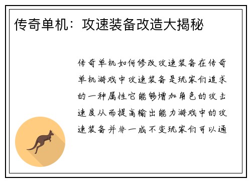 传奇单机:攻速装备改造大揭秘