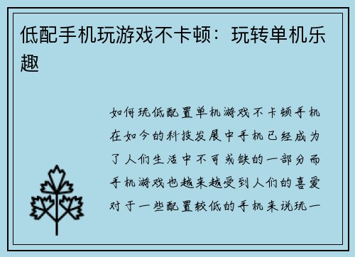 低配手机玩游戏不卡顿:玩转单机乐趣