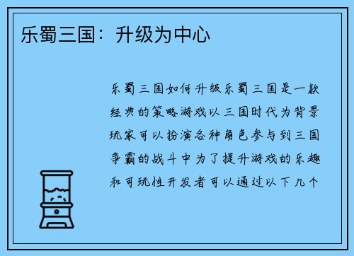 乐蜀三国:升级为中心