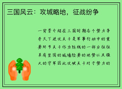 三国风云:攻城略地,征战纷争
