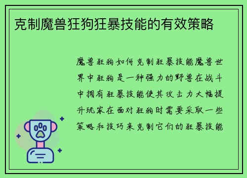 克制魔兽狂狗狂暴技能的有效策略