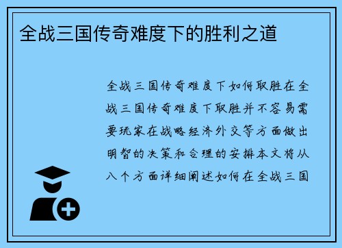 全战三国传奇难度下的胜利之道