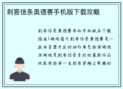 刺客信条奥德赛手机版下载攻略