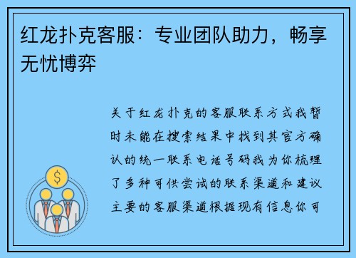 红龙扑克客服：专业团队助力，畅享无忧博弈